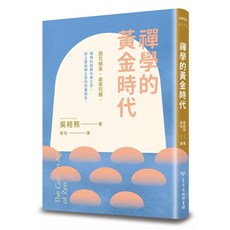 禪學的黃金時代 (二版)