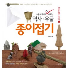 초등 교과서에 꼭 나오는역사 유물 종이접기 1: 선사시대~청동기시대 편, 교학사