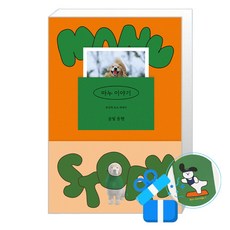 마누 이야기 (메모수첩증정)