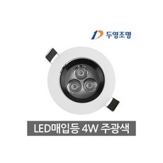 두영 LED 3인치 매입등(일체형) 할로겐 매입등 4W 주광색