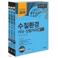 2019 수질환경기사·산업기사 필기, 예문사