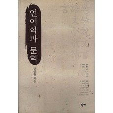 언어학과 문학, 작가, 김인환 저