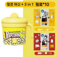 주방놀이 칼라팝콘기 가정용 소형 전자동포미 소꿉놀이 DIY 만들기, D. 기계+3인분/원료x10, 1개