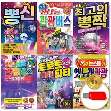 [옵션선택]논스톱 트로트 메들리 관광디스코 USB모음전/신나는 트롯/명품/음반/애창곡/인기가요/차량용, 01_USB완전빠른 관광버스 논스톱 메들리 80곡