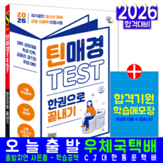 매경 틴TEST 교재 책 청소년경제금융이해력인증시험 한권으로끝내기 시대고시기획 시대경제경영 2026, 시대경제경영연구소