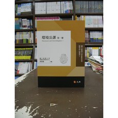 元照出版 環境公課 第一冊 (柯格鐘) 2020年5月版