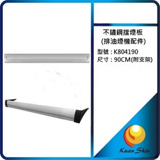 不銹鋼擋煙板 90cm, 1個