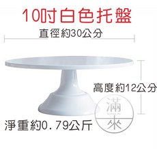滿來 10吋 白色 蛋糕架 歐式鐵藝 高腳托盤 甜點盤, 1個