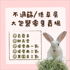 牧草圓又圓不過篩大包裝牧草-純袋裝, 1個, 低草屑提摩西一割2.5公斤(限宅配)