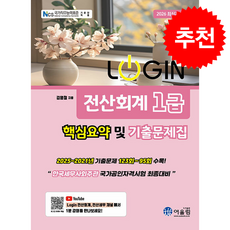 2026 Login 전산회계 1급 핵심요약 및 기출문제집 + 쁘띠수첩 증정, 어울림, 김영철