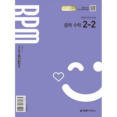 2026년 RPM 알피엠 중학 수학 2-2 중등, 중학교 2학년