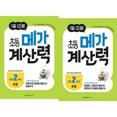 (BOOKFRIENDS) 1일 10분 초등 메가 계산력 2학년 세트 (2권), 메가스터디북스, 메가스터디북스