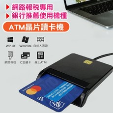 網路ATM讀卡機 自然人憑證 IC晶片讀卡機, 1個, 【網路ATM讀卡機】買口罩 報稅 轉帳