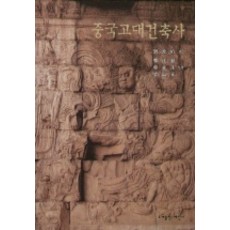 Sejinbook 中國古代建築史, 劉敦楨 著