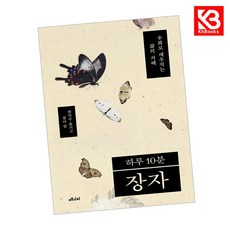 하루 10분 장자 책 + 책갈피 [KHBOOKS]