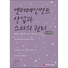 엔터테인먼트 산업과 스타의 권리, 커뮤니케이션북스, 윤성옥 저