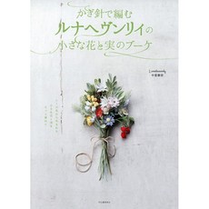 루나 헤븐리 크로셰 코바늘 뜨개 작은 꽃과 열매 부케 일본 도안 잡지