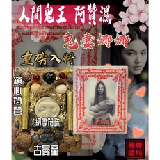 阿贊濕 鬼妻娜娜 感情和合 佛牌鏢局, 詳見包裝