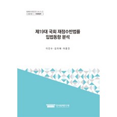 제19대 국회 재정수반법률 입법동향 분석, 한국법제연구원, 이진수,김미혜,차종진 공저
