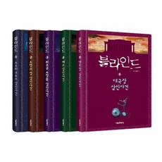 블라인드 1~5 세트, 서울문화사