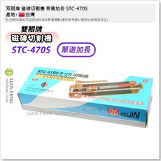 双眼牌 磁磚切割機 470mm 540mm 單邊雙倍軸承加長型切台 台灣製, 1個, 單邊加長 STC-470S 470mm