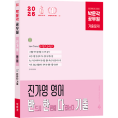 [박문각 북스파] 2026 박문각 공무원 진가영 영어 반한다 기출
