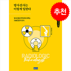 방사선사는 이렇게 일한다 (큰글자책) + 쁘띠수첩 증정, 청년의사, 김진희
