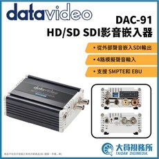 Datavideo DAC-91 HD/SD SDI 影音嵌入器 4路模擬聲音輸入, 1個