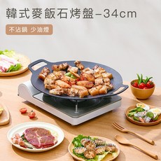 韓式麥飯石烤盤-38cm 不沾鍋少油煙烤肉盤, 1個, 34cm