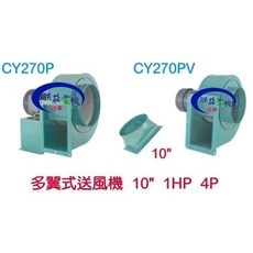 「朕益批發」CY270 10英吋 1HP 4P 百葉風車 多翼式送風機 排風機 抽油煙機 風車 送風機 管道抽風機, 1HP 110V,打統編