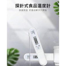 食品溫度計 料理溫度計 探針式溫度計 咖啡 烘培 測溫針 電子溫度計 摺疊 測水溫, 1個