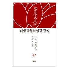 DHAM&BOOKS 大方廣佛華嚴經 講說 77： 入法界品(18)