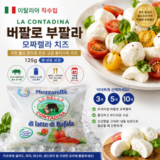 [이탈리아직수입] 냉동 버팔로 모짜렐라치즈 125g 좋은품질의 물소 젖으로 만든 프리미엄 치즈 가정용 업소용, 5개