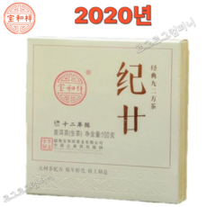 보화상 보이차 생차 기가 기원이십년 경전 92방전 진년 대수 병배차 소방전 100g, 1개, 2020년방전