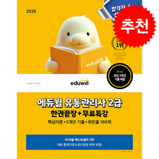 2026 에듀윌 유통관리사 2급 한권끝장+무료특강 + 쁘띠수첩 증정, 황사빈