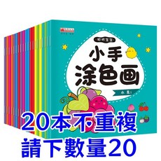 小手塗色畫 全20冊 幼兒園繪畫教材, 寶貝手涂畫冊【數量拍20，20本一套】