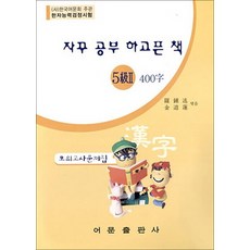 한자능력검정시험 5급2 400자 모의고사 문제집 (8절), 어문출판사
