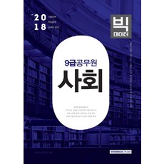 빅데이터사회(9급 공무원)(2018):기출문제 핵심문제 상세한 해설, 서원각