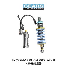 GEARS MV AGUSTA BRUTALE 1090 (12~14) H2P 後避震, 1個, 標準藍,不加購