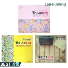 로렌하임 영진 캘리그라피 워크북 글씨연습 1권 1개입