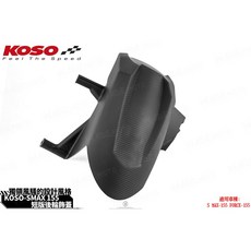 KOSO 短版後輪飾蓋 適用 SMAX FORCE, 1個