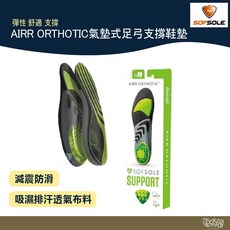 SOFSOLE AIRR 氣墊式足弓支撐鞋墊 S1338【野外營】舒適支撐、矯正姿勢、透氣乾爽