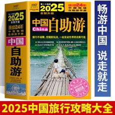 番茄書屋 2025年中國自助遊指南：國內旅遊攻略、地圖、自駕遊全攻略正版, 中國自助遊