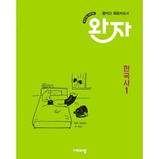 완자 고등 한국사 1 (2026년용), 역사영역, 고등학생