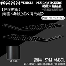 SYM MMBCU 158 曼巴 後扶手造型貼 機車貼紙 彩貼, 1個, 美國3M純色款<消光黑>