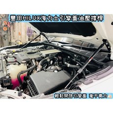 TOYOTA豐田海力士Hilux引擎蓋油壓撐桿/皮卡貨卡改裝頂桿