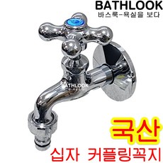 십자 커플링꼭지 국산 세탁기_수도꼭지 수전 DB-926 왕분리형, 1개