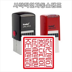 4923-1 회사 병원 관리사무소 단체 사각직인 자동스탬프 사각도장 직인, 18mm*18mm, 1개