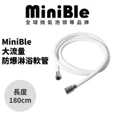 MiniBle 防爆淋浴軟管 蓮蓬頭軟管 純白色 1.8m