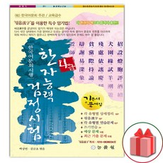 한국어문회 시행 한자능력 검정시험 4급 (8절)